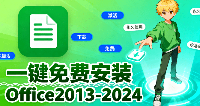 Office2013-2024，这款工具一站式下载、安装、激活！永久免费使用，小白也可以轻松安装 Office C2R Install-FreeDw资源库