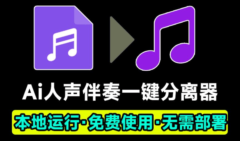 Ai人声伴奏一键分离器!背景音乐提取器,纯本地运行,使用简单,音频分离工具 vocal-separate-v0.0.4-FreeDw资源库