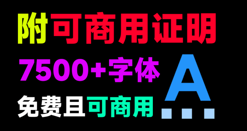 【10.29】7500+款可商用字体合集！附带可商用证明协议，分类清晰，建议收藏使用，这份资源也太有质量了-FreeDw资源库