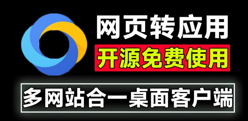 【10.29】Github开源应用！一键网页聚合为桌面应用，制作多网站合一客户端，完全免费且支持账户多开 Tuboshu-FreeDw资源库