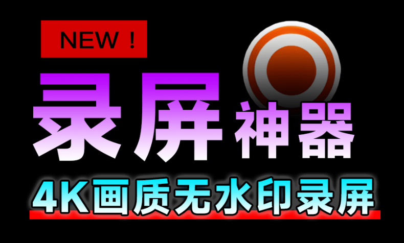 【10.30】这么良心才被发现！支持4K无水印电脑录屏神器，支持录制麦克风摄像头，免费无广告 Leawo Free Screen Recorder-FreeDw资源库