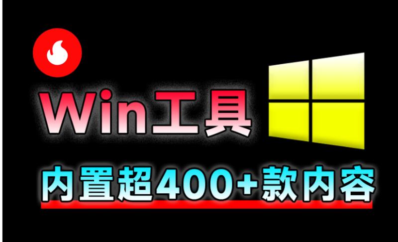 【10.31】Win神仙软件来了！内置400+工具神器，全网最狠工具箱，且全部为绿色版本 Centrack在线工具包-FreeDw资源库