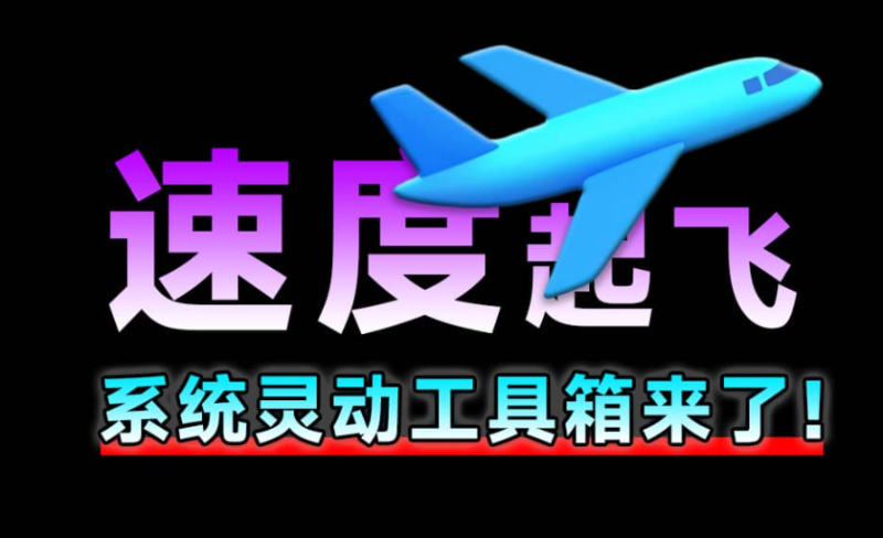 【10.31】SpiritTools 灵动工具箱来了，一站式解决你的电脑问题！系统装机必备工具，内置C盘清理、禁用Win自带杀毒-FreeDw资源库