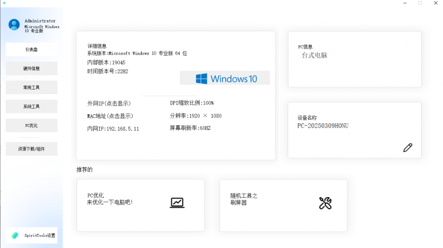 图片[2]-【10.31】SpiritTools 灵动工具箱来了，一站式解决你的电脑问题！系统装机必备工具，内置C盘清理、禁用Win自带杀毒-FreeDw资源库