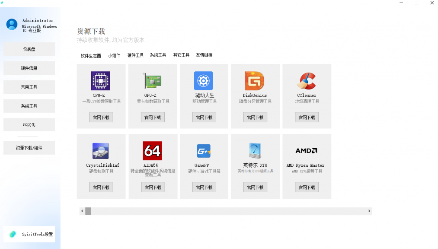 图片[3]-【10.31】SpiritTools 灵动工具箱来了，一站式解决你的电脑问题！系统装机必备工具，内置C盘清理、禁用Win自带杀毒-FreeDw资源库
