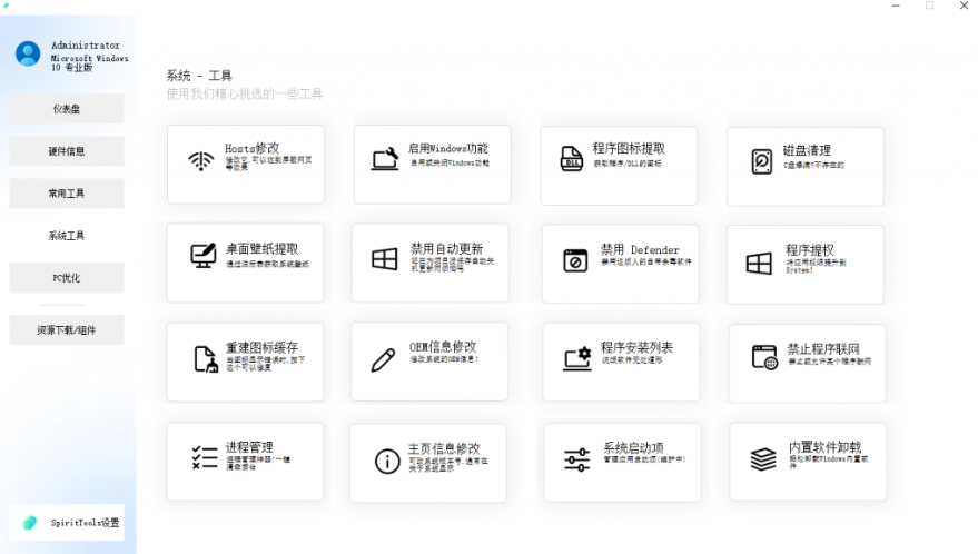 图片[4]-【10.31】SpiritTools 灵动工具箱来了，一站式解决你的电脑问题！系统装机必备工具，内置C盘清理、禁用Win自带杀毒-FreeDw资源库
