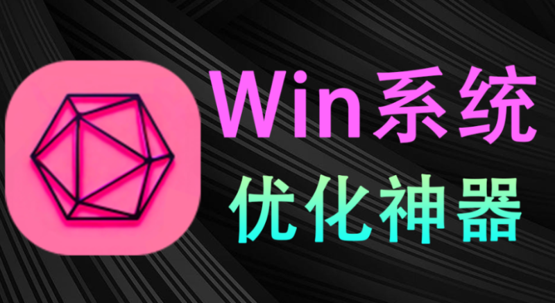 【10.13】提升Win性能和体验！开源电脑优化工具， 禁用广告提升运行速度，支持深度优化且无限制！RyTune-FreeDw资源库