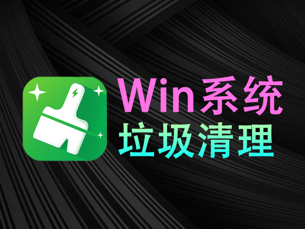 【10.16】C盘瞬间多出10GB空间！电脑垃圾清理神器，支持重复文件清理、系统瘦身等，免安装无广告绿色版！ 软媒清理大师-FreeDw资源库