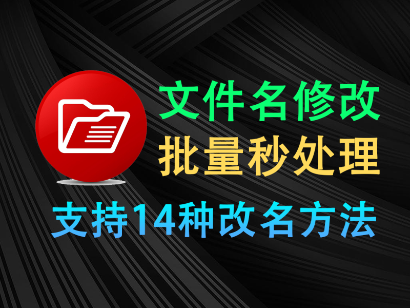 【10.17】1秒搞定文件/文件夹批量重命名，效率狂飙200%！支持14种命名方法，使用完全免费，批量修改处理~-FreeDw资源库