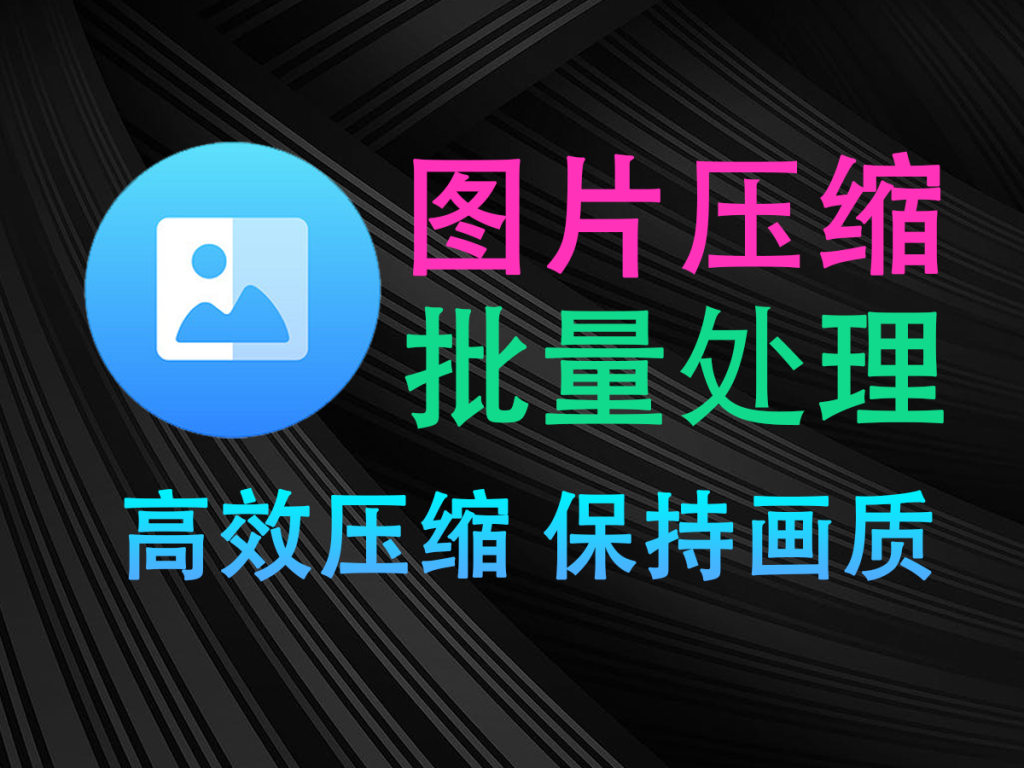 【10.18】图片批量压缩神器！一秒搞定，可对图片格式转换，压缩后画质依旧清晰~-FreeDw资源库