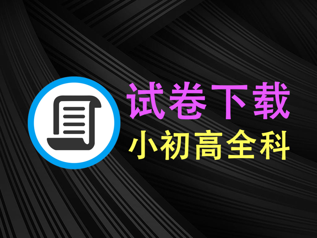 【10.30】超好用的试卷下载工具！小初高全科并且带答案，海量高清试卷可打印，孩子刷题的福音~-FreeDw资源库