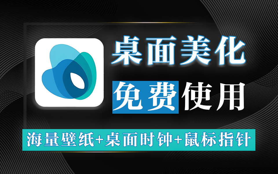 【11.24】桌面太单调？海量4K壁纸+300+鼠标指针/打字萌宠-桌面组件全打包，颜值党速冲！-FreeDw资源库
