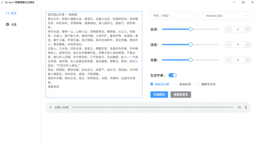 图片[2]-【11.1】最新开源免费！文字转语音配音神器，支持配音且含字幕导出功能，完全免费且仅6M tts-tauri配音工具-FreeDw资源库