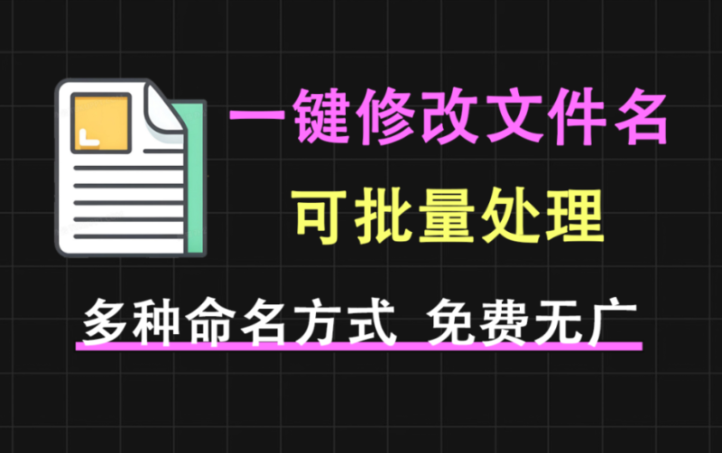 【11.10】文件名怎么批量修改？这款工具可一键批量对文件重命名，使用完全免费，有多种命名方法！-FreeDw资源库