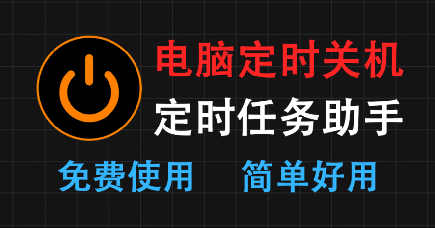 【11.10】电脑定时助手，支持定时关机等多种任务，一键设置搞定！使用完全免费~-FreeDw资源库