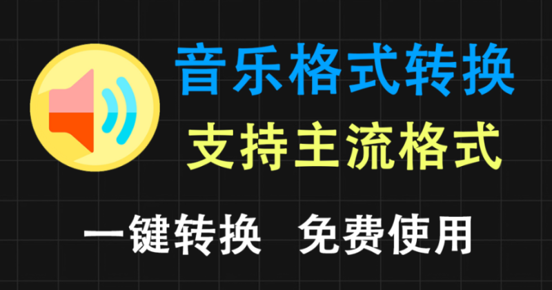 【11.10】音乐音频格式转换，支持主流格式转换，上传文件一键处理，小白也可以轻松使用~-FreeDw资源库