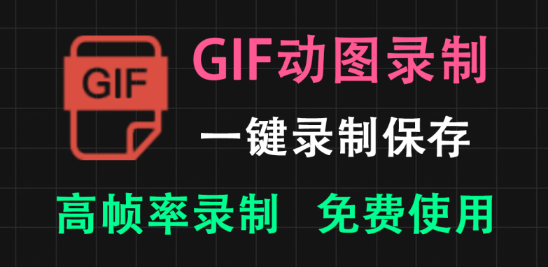 【11.10】GIF动图一键录制，只有1M大小，高帧率丝滑效果，使用完全免费！-FreeDw资源库