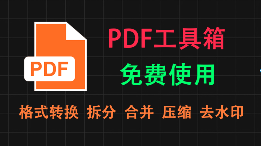 【11.10】PDF工具箱，一款使用完全免费的PDF处理神器，可以对PDF拆分，合并，格式转换，合并，压缩，去水印等等-FreeDw资源库