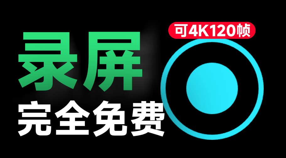 【11.11】简直不要太良心！发布至今一直免费，电脑录屏软件，支持4K 120帧率画质，简单易用，媲美付费 土豆录屏-FreeDw资源库