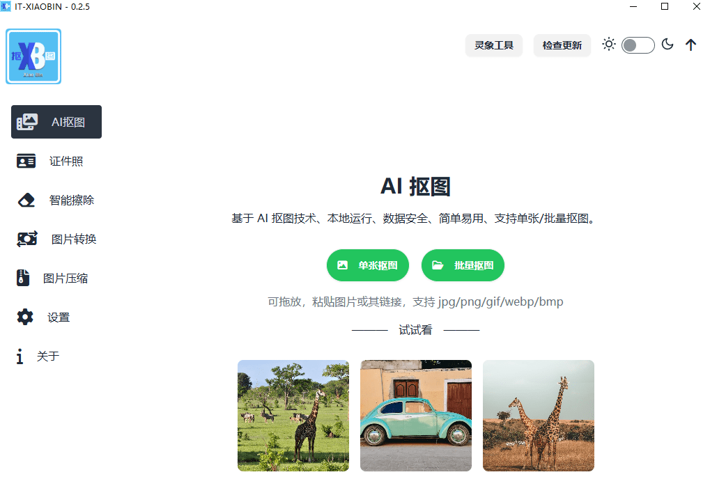 图片[2]-【11.11】效果惊人的好！无需连网，本地离线跨平台一键AI抠图神器，开源免费使用，实用值得收藏 小宾AI抠图-FreeDw资源库