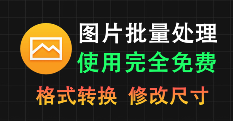 【11.11】图片批量处理工具！可批量转换格式，批量修改图片尺寸，处理速度极快，一键轻松搞定！-FreeDw资源库