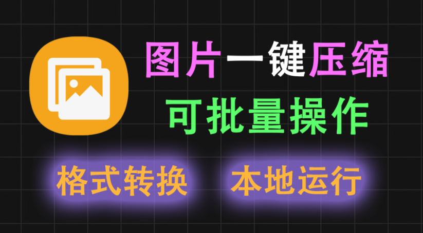 【11.11】图片一键压缩,支持批量压缩处理,不联网也可运行,保护隐私,支持图片格式转换!-FreeDw资源库