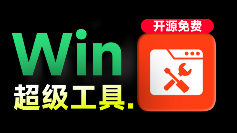 【11.12】Windows超级工具箱来了！完全免费的系统优化清理及管理利器，小白也可以使用，离线单文件版本-FreeDw资源库