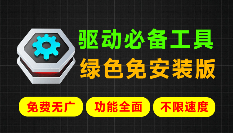 【11.12】Win最强系统驱动神器！支持更新驱动，驱动修复等功能，绿色单文件免安装版，必备工具 360驱动单文件版-FreeDw资源库