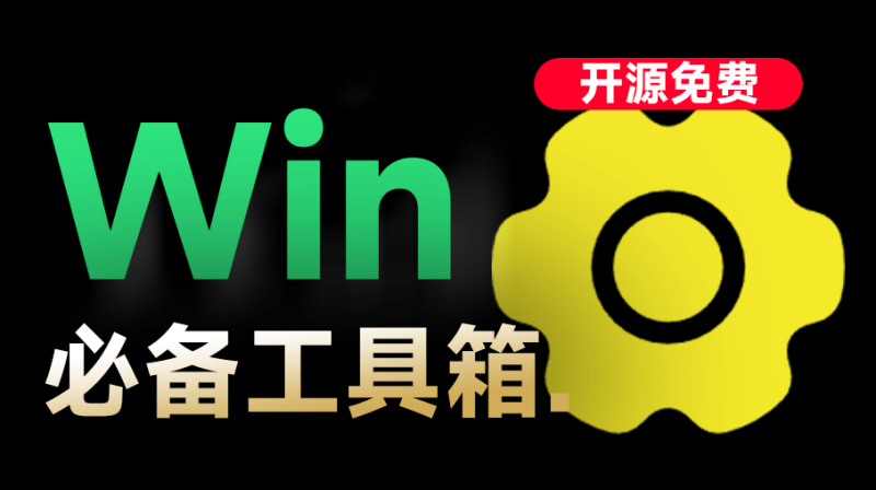 【11.12】Win系统工具箱,内置75+款常用工具软件,开源永久免费使用,cpu显卡主板硬盘检测激活工具 入梦工具箱-FreeDw资源库