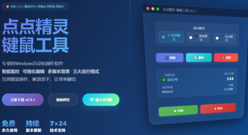 专业Windows键鼠自动化工具,免费永久使用,告别重复操作,小白也能快速创建自动化脚本 点点精灵-FreeDw资源库
