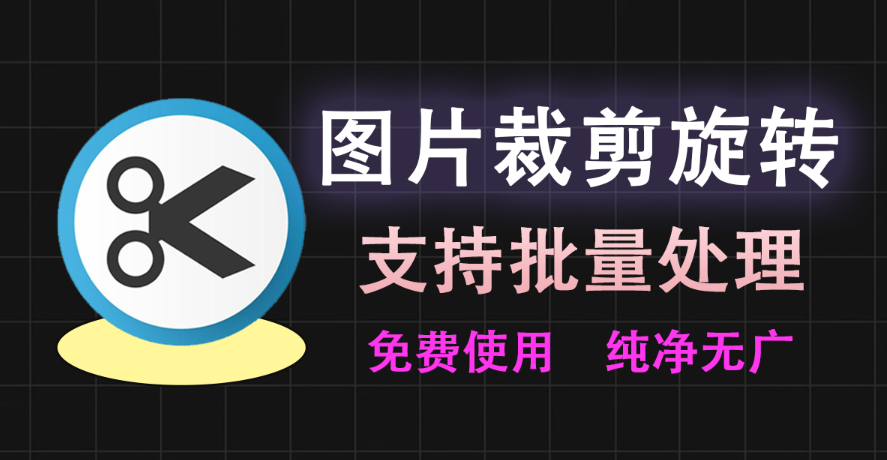 【11.12】一键裁剪旋转图片！支持批量处理~可自定义尺寸裁剪，吾爱大神开发，免费使用！-FreeDw资源库