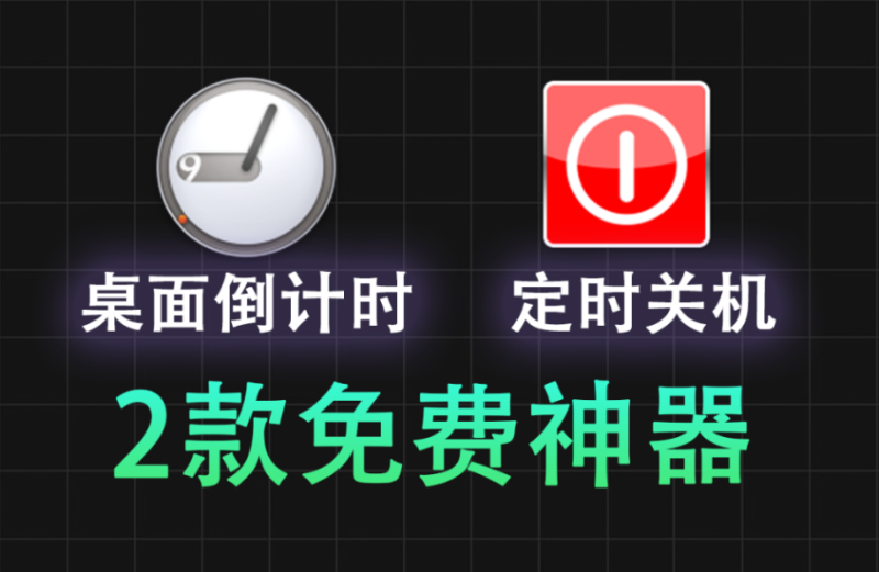 【11.12】两款桌面免费神器!桌面倒计时提醒+定时关机,定时重启,定时睡眠,定时启动软件,定时提醒等等定时任务处理!黑科技神器-FreeDw资源库