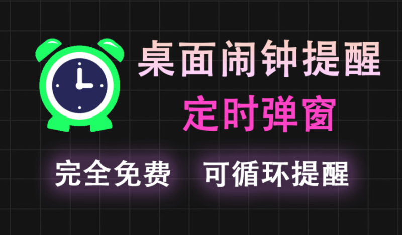 【11.13】电脑桌面闹钟提醒!可自定义时间提醒~可同时添加多个提醒任务,使用完全免费,没有广告-FreeDw资源库