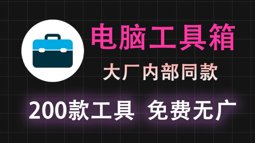 【11.13】大厂内部同款的电脑工具箱，200款工具免费用！家用电脑必备神器~修复电脑，系统优化各种黑科技全都有！-FreeDw资源库