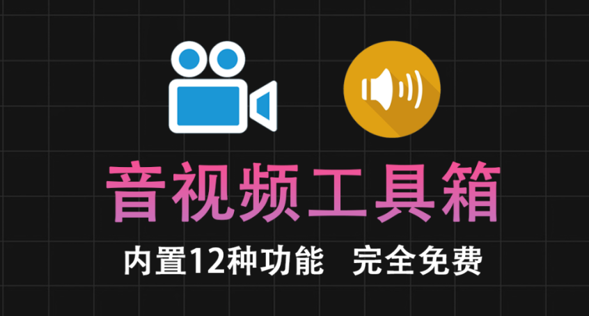 【11.13】音频视频格式转换+音频分离，用它就够了，内置12种音视频处理的功能~使用完全免费，非常强大~-FreeDw资源库