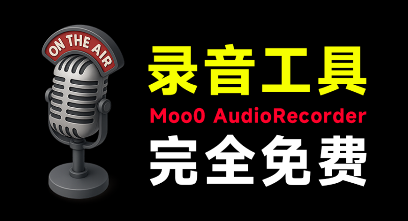 【11.13】电脑端录音软件，使用完全免费，不限制录音时长和次数，可调节音质，增大降低音量，一键录制~自媒体必备神器！-FreeDw资源库