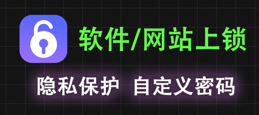 【11.13】给电脑软件或者网站加密怎么弄？这款隐私保护加密软件来啦~可自定义密码，使用完全免费！-FreeDw资源库
