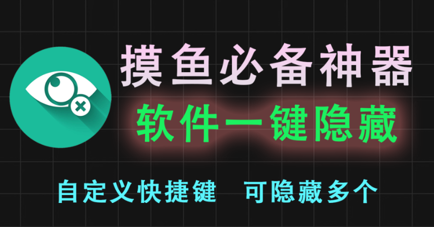 【11.14】一键隐身! 秒速隐藏任意窗口的摸鱼神器! 隐藏软件防查工作必备神器~-FreeDw资源库
