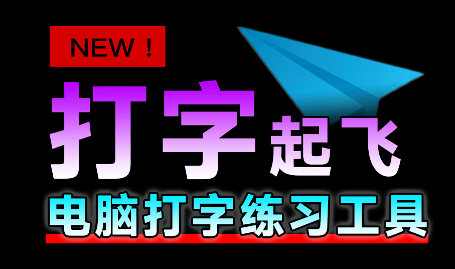 【11.14】电脑打字练习神器!绿色免安装版,完全免费无广告,支持中英文五笔打字练习 阿珊打字通2025版-FreeDw资源库