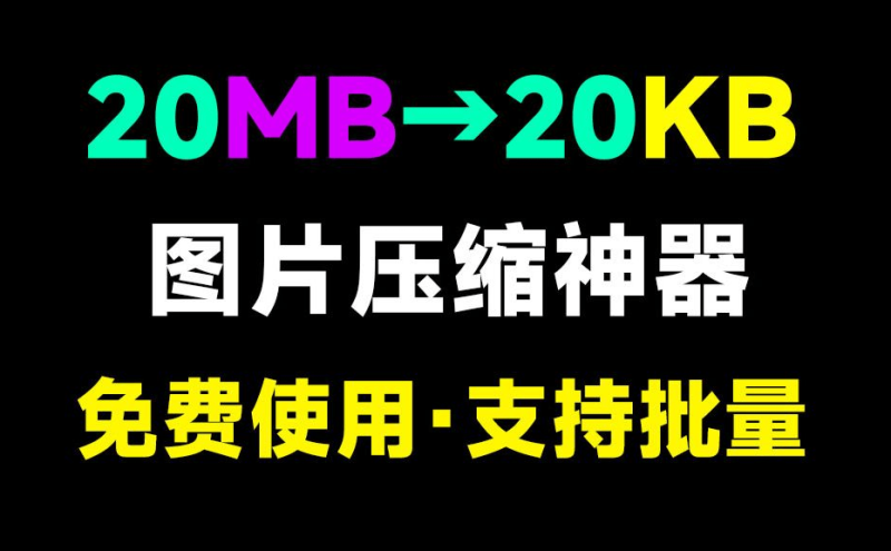 【11.14】秒杀付费效果！极速图片批量压缩格式转换神器，图片处理工具箱，纯免费，良心无广告，支持win系统-FreeDw资源库