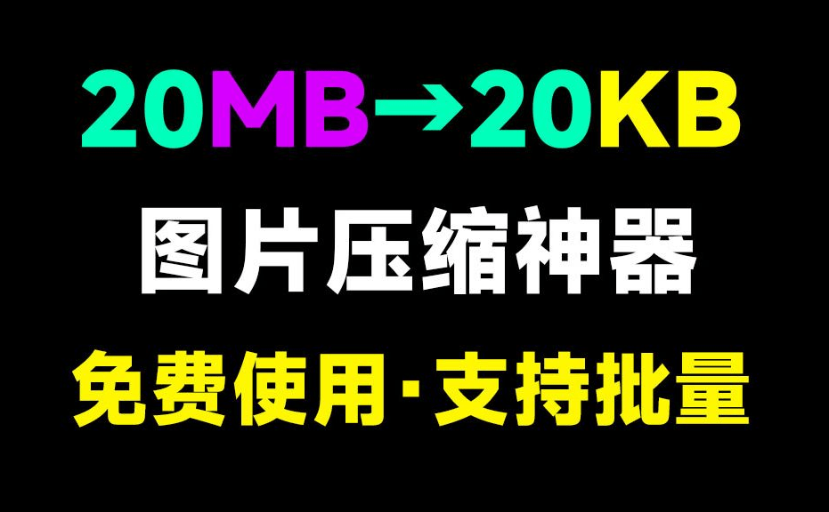 【11.14】秒杀付费效果！极速图片批量压缩格式转换神器，图片处理工具箱，纯免费，良心无广告，支持win系统-FreeDw资源库