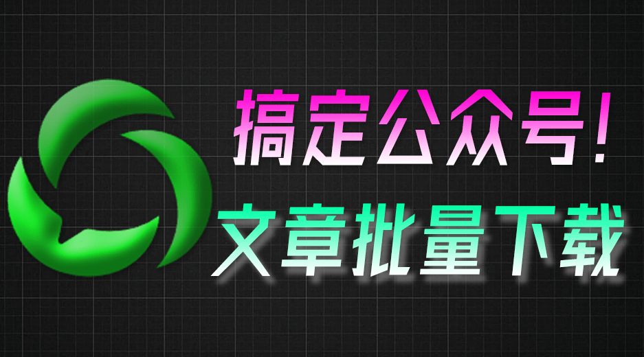 【11.16】轻松实现批量下载！公众号视频、音频、图片下载神奇，Github开源免费，微信公众号文章批量下载工具3.9-FreeDw资源库