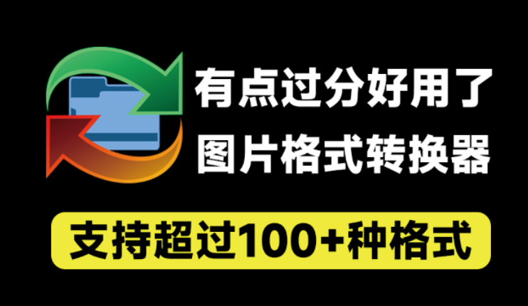【11.16】有点过分好用了！万能图片格式转换器，超100+格式支持，支持PSD格式转jpg等，完全免费 reaConverter Pro-FreeDw资源库