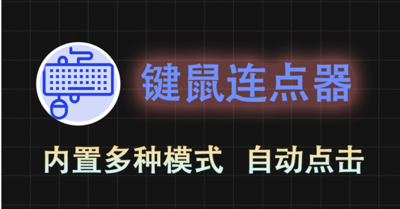 【11.16】怎么实现鼠标自动连点，解放双手？这款连点器支持鼠标快速定位自动连点，键盘自动输入等操作，免费无广告！-FreeDw资源库