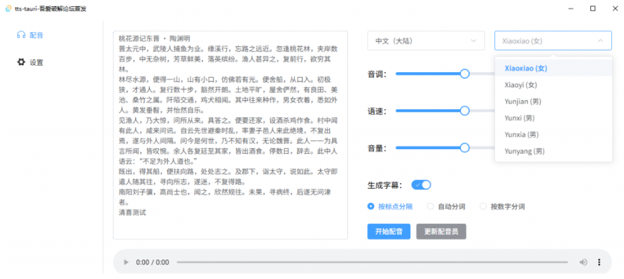图片[3]-【11.1】最新开源免费！文字转语音配音神器，支持配音且含字幕导出功能，完全免费且仅6M tts-tauri配音工具-FreeDw资源库