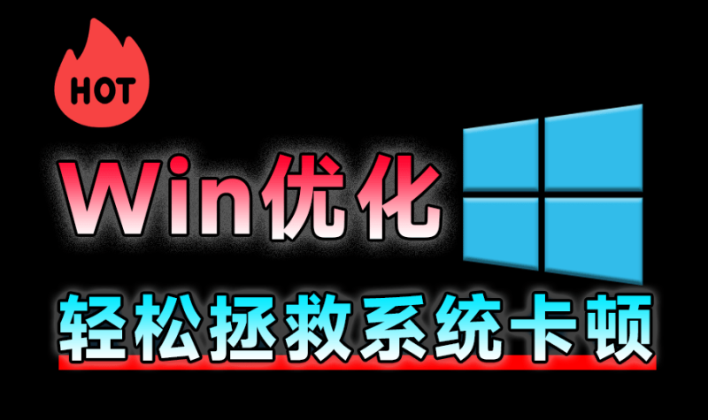 【11.16】免费开源神器，轻松拯救Win系统卡顿，一键优化电脑！纯净、免费、绿色，完全免费使用，ZyperWin++-FreeDw资源库
