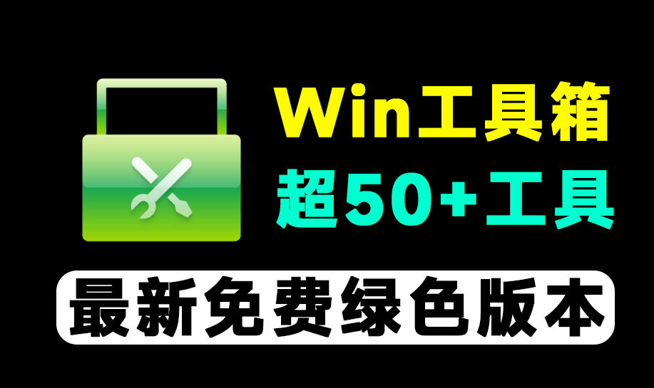 【11.17】万物工具箱！集合超50+实用工具，海量实用工具，轻松优化系统体验-FreeDw资源库