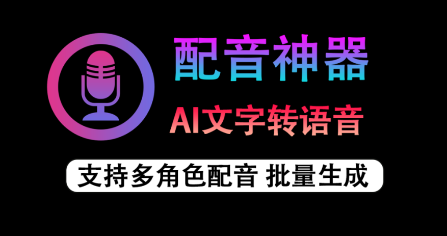 【11.17】无限制使用！Ai配音工具来了，免费文字转语音神器，支持多角色配音及一键生成视频字幕生成，祈风TTS-FreeDw资源库