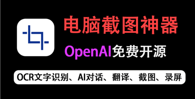 【11.17】OpenAI免费开源！电脑截图神器~支持OCR文字识别、截图、贴图、录屏、AI对话翻译、GIF动图等等，内置Deepseek、同义千问大模型，电脑必备工具！-FreeDw资源库