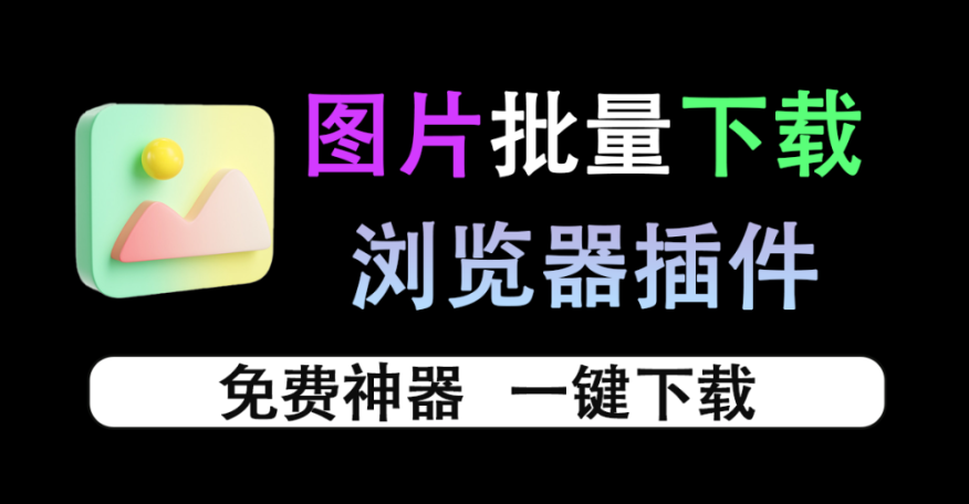 【11.17】网页图片一键批量下载素材，自媒体、设计师必备神器！免费的浏览器神仙插件~可按照图片格式、分辨率大小，尺寸大小筛选！-FreeDw资源库